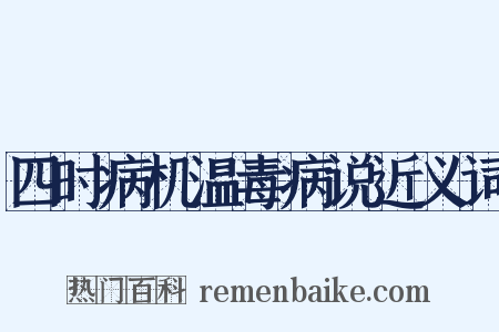 四时病机温毒病说近义词是什么意思的图片